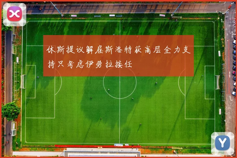 休斯提议解雇斯洛特获高层全力支持只考虑伊劳拉接任