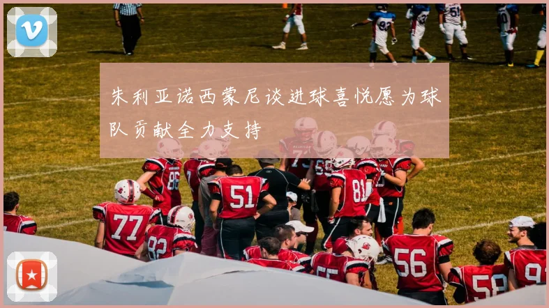 朱利亚诺西蒙尼谈进球喜悦愿为球队贡献全力支持