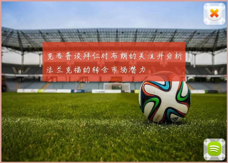 克洛普谈拜仁对布朗的关注并分析法兰克福的转会市场潜力