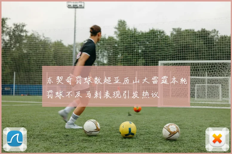 东契奇罚球数超亚历山大雷霆本轮罚球不及马刺表现引发热议