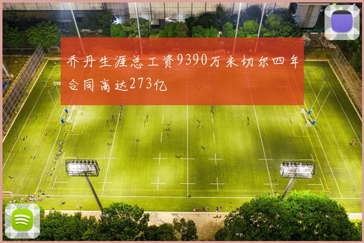 乔丹生涯总工资9390万米切尔四年合同高达273亿