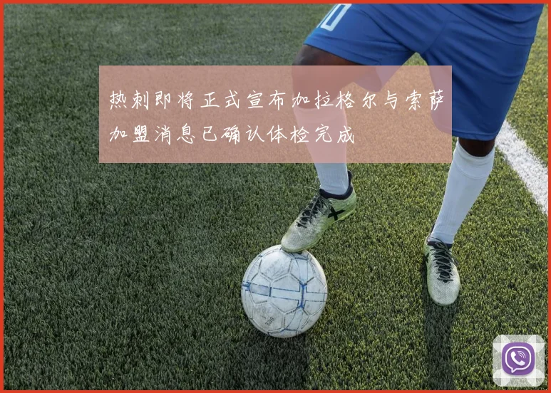 热刺即将正式宣布加拉格尔与索萨加盟消息已确认体检完成